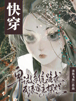 快穿：卑微系统跪求反派宿主摆烂章节列表