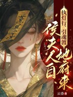 执灯行，引魂渡，侯夫人自地府来章节列表