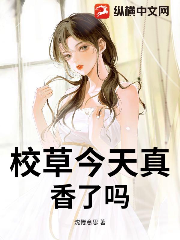 校草今天真香了吗章节列表