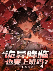 诡异降临也要上班吗？章节列表