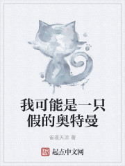 我可能是一只假的奥特曼章节列表