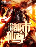 重生之都市仙尊章节列表