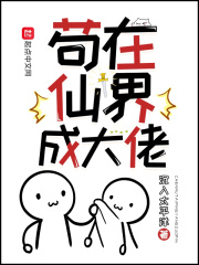 苟在仙界成大佬章节列表