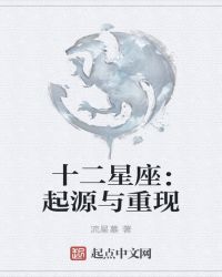 十二星座：起源与重现章节列表