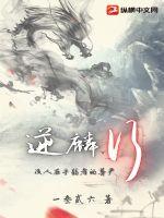 逆麟行章节列表