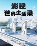 影视世界生活录章节列表