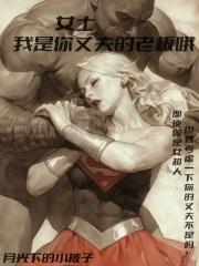 漫威：女士，我是你丈夫的老板哦章节列表