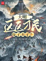 大明：区区刁民，反了天了？章节列表