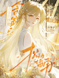 含金的铁锹，松动的墙角【快穿】章节列表