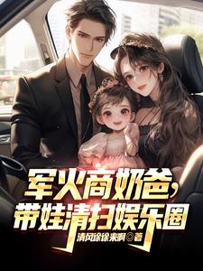 军火商奶爸，带娃清扫娱乐圈章节列表