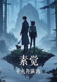 素觉章节列表