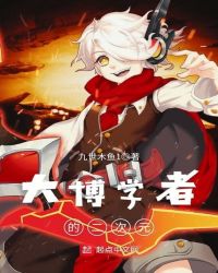 大博学者的二次元章节列表