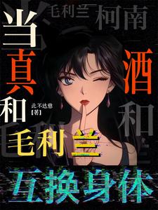 柯南：当真酒和毛利兰互换身体章节列表