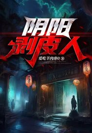 阴阳剥皮人章节列表