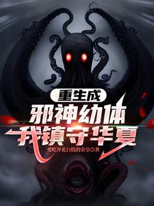 重生成邪神幼体，我镇守华夏章节列表