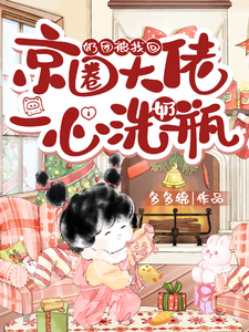 奶团被找回，京圈大佬一心洗奶瓶章节列表