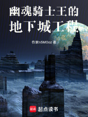 幽魂骑士王的地下城工程章节列表