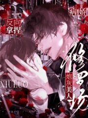 病娇修罗场？炮灰美人反向拿捏章节列表