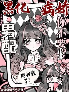 黑化病娇男配你不要？那归我了！章节列表