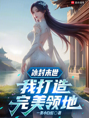 冰封末世：我打造完美领地章节列表