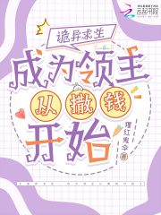 诡异求生，成为领主从撒钱开始章节列表