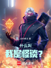 什么叫我是怪谈？章节列表