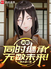 火影：同时继承无数未来！章节列表