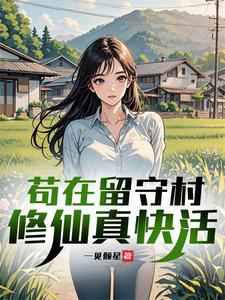 苟在留守村修仙真快活章节列表