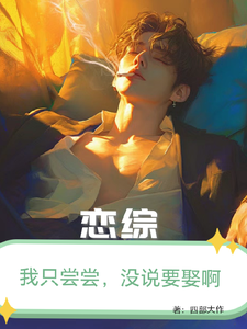 恋综：我只尝尝，没打算娶啊！章节列表