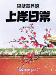 隔壁童养媳上岸日常章节列表