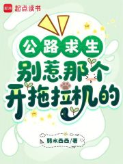 公路求生：别惹那个开拖拉机的章节列表