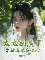 太太别演了，禁欲傅总会读心章节列表