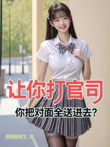 让你打官司，你把对面全送进去？章节列表