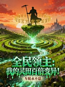 全民领主：我的灵田百倍变异！章节列表