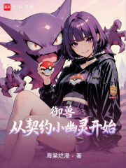 御兽从契约小幽灵开始章节列表