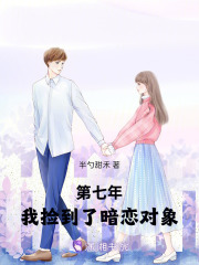 第七年，我捡到了暗恋对象章节列表