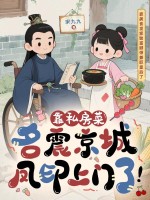 靠私房菜名震京城，凤印上门了！章节列表