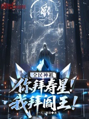 全民神祇：你拜寿星，我拜阎王！章节列表