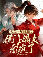 失踪十年归来后，侯门嫡女杀疯了章节列表