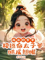 反派四岁半，把短命太子爹哄成翘嘴章节列表