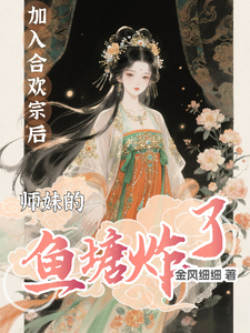 加入合欢宗后，师妹的鱼塘炸了章节列表