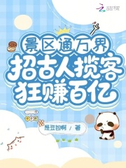 景区通万界：招古人揽客狂赚百亿章节列表