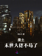 废土末世大佬不苟了章节列表