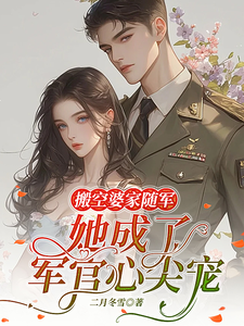 搬空婆家随军，她成了军官心尖宠章节列表