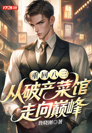重回八三：从破产菜馆走向巅峰章节列表