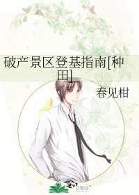 破产景区登基指南[种田]章节列表