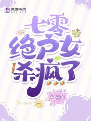 七零绝户女杀疯了章节列表