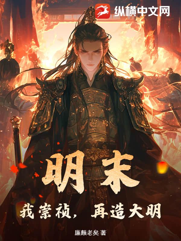 明末：我崇祯，再造大明章节列表