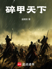 碎甲天下章节列表