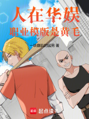 人在华娱，职业模版是黄毛章节列表